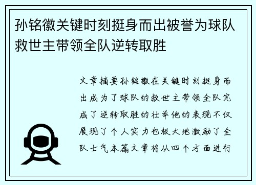 孙铭徽关键时刻挺身而出被誉为球队救世主带领全队逆转取胜