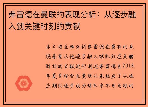 弗雷德在曼联的表现分析：从逐步融入到关键时刻的贡献