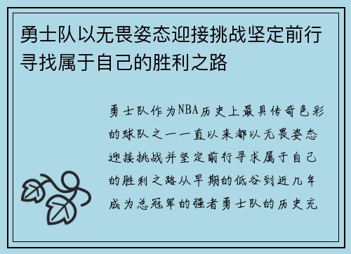 勇士队以无畏姿态迎接挑战坚定前行寻找属于自己的胜利之路