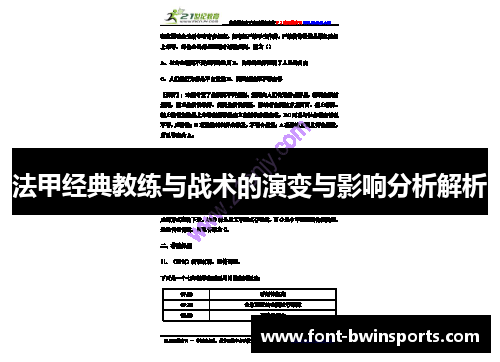 法甲经典教练与战术的演变与影响分析解析