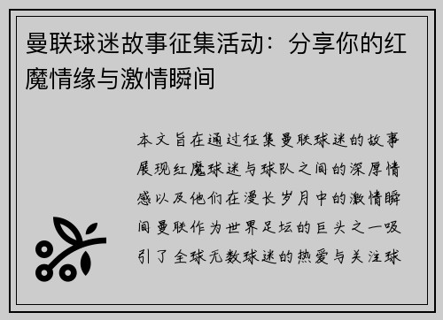 曼联球迷故事征集活动：分享你的红魔情缘与激情瞬间