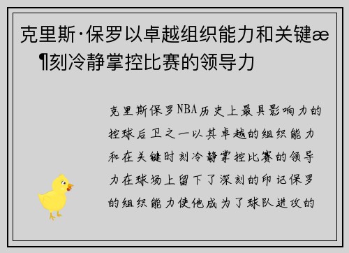 克里斯·保罗以卓越组织能力和关键时刻冷静掌控比赛的领导力