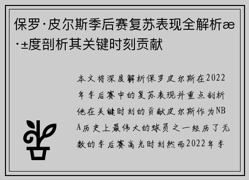 保罗·皮尔斯季后赛复苏表现全解析深度剖析其关键时刻贡献