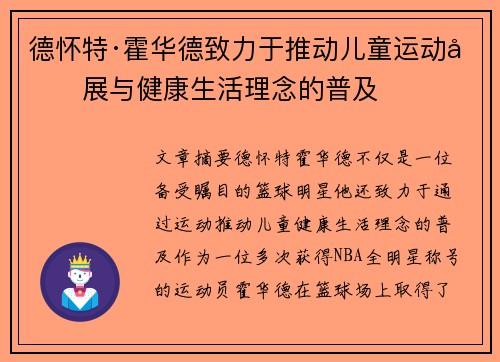 德怀特·霍华德致力于推动儿童运动发展与健康生活理念的普及