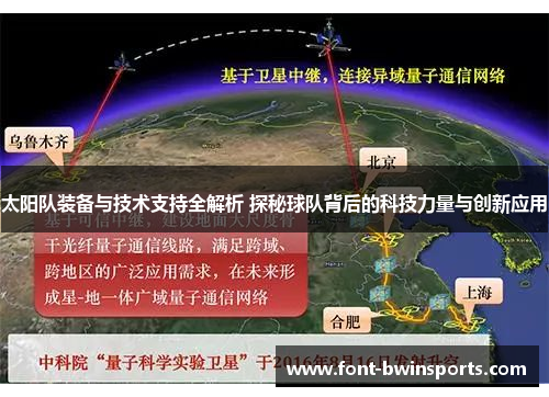 太阳队装备与技术支持全解析 探秘球队背后的科技力量与创新应用