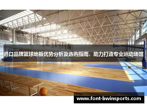 进口品牌篮球地板优势分析及选购指南，助力打造专业运动场馆