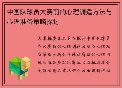 中国队球员大赛前的心理调适方法与心理准备策略探讨
