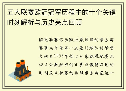 五大联赛欧冠冠军历程中的十个关键时刻解析与历史亮点回顾