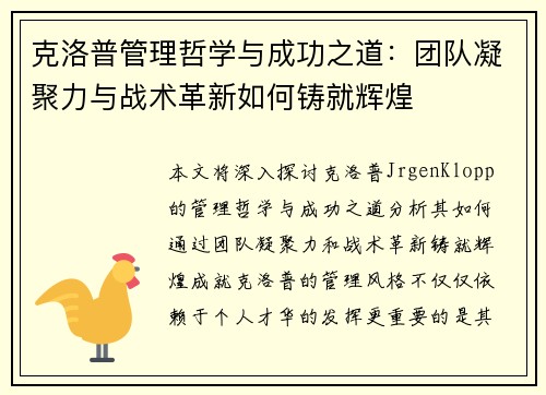 克洛普管理哲学与成功之道：团队凝聚力与战术革新如何铸就辉煌