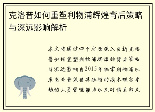 克洛普如何重塑利物浦辉煌背后策略与深远影响解析
