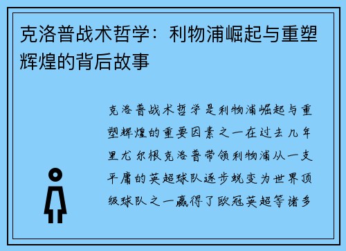 克洛普战术哲学：利物浦崛起与重塑辉煌的背后故事