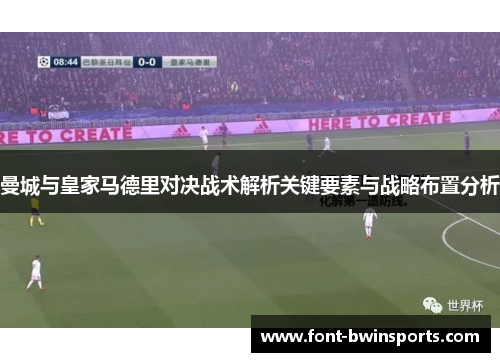 曼城与皇家马德里对决战术解析关键要素与战略布置分析