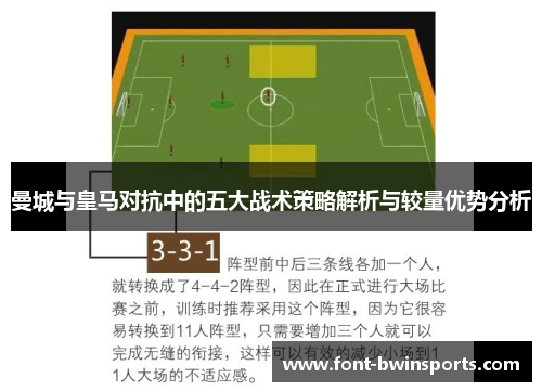 曼城与皇马对抗中的五大战术策略解析与较量优势分析