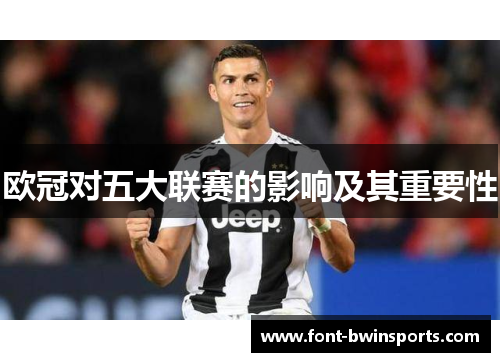 欧冠对五大联赛的影响及其重要性