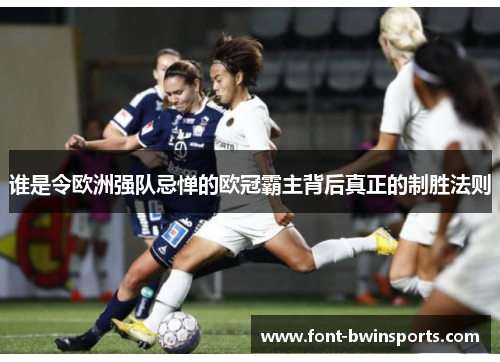 谁是令欧洲强队忌惮的欧冠霸主背后真正的制胜法则