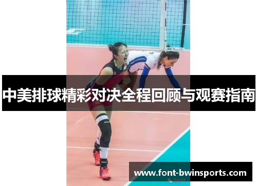 中美排球精彩对决全程回顾与观赛指南