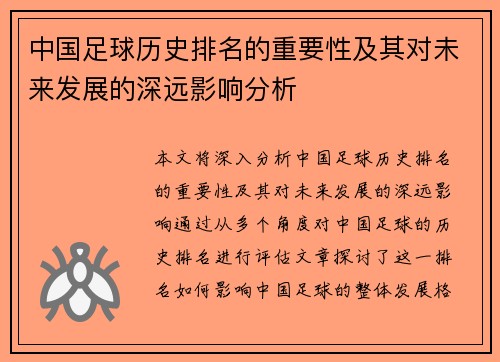 中国足球历史排名的重要性及其对未来发展的深远影响分析