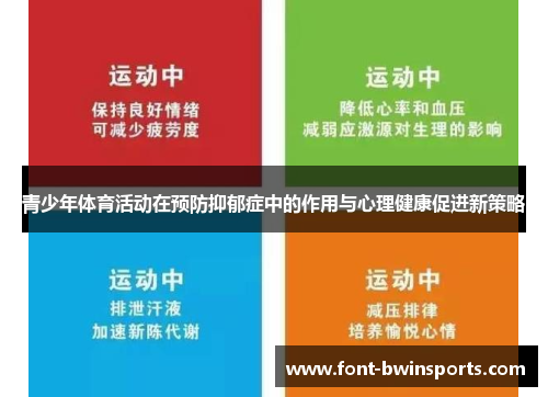 青少年体育活动在预防抑郁症中的作用与心理健康促进新策略