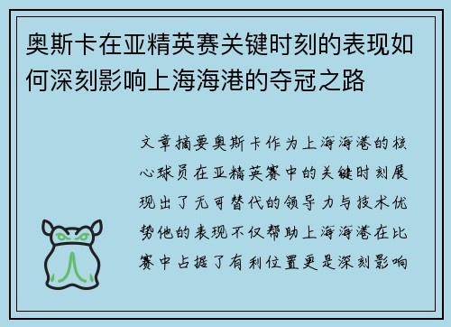 奥斯卡在亚精英赛关键时刻的表现如何深刻影响上海海港的夺冠之路