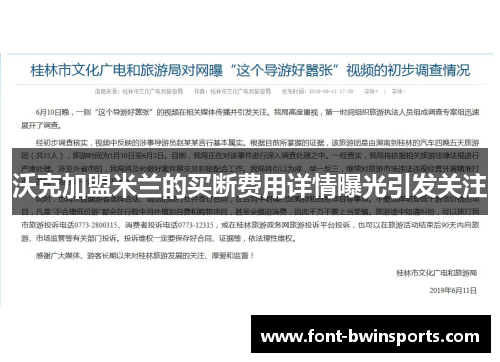 沃克加盟米兰的买断费用详情曝光引发关注
