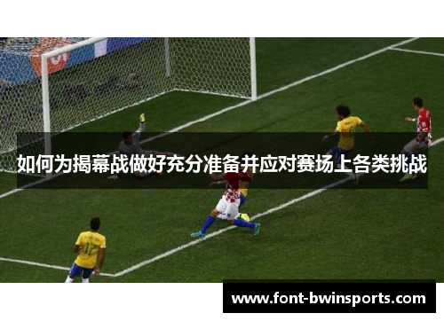 如何为揭幕战做好充分准备并应对赛场上各类挑战