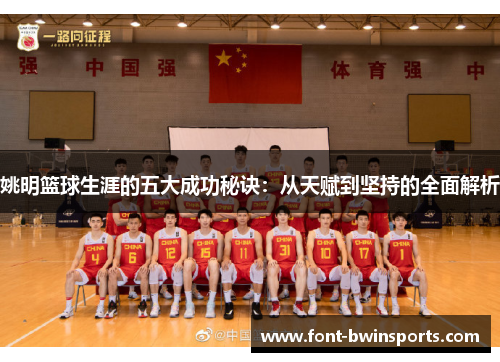 姚明篮球生涯的五大成功秘诀：从天赋到坚持的全面解析
