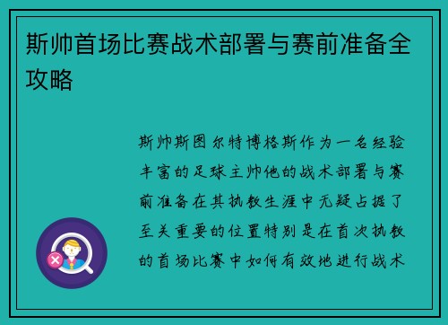 斯帅首场比赛战术部署与赛前准备全攻略