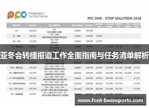 亚冬会转播报道工作全面指南与任务清单解析