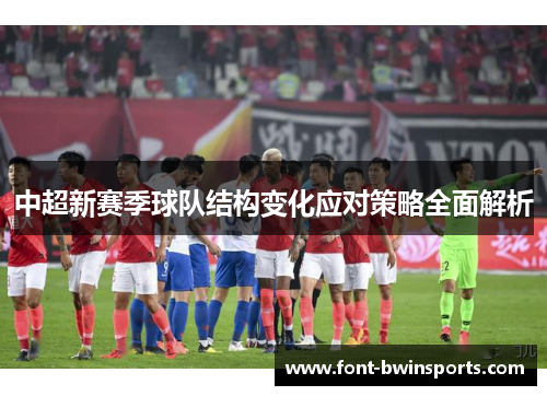中超新赛季球队结构变化应对策略全面解析