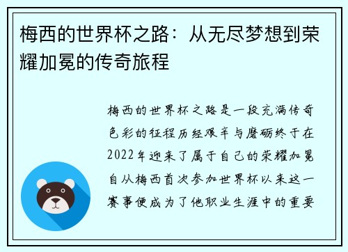 梅西的世界杯之路：从无尽梦想到荣耀加冕的传奇旅程