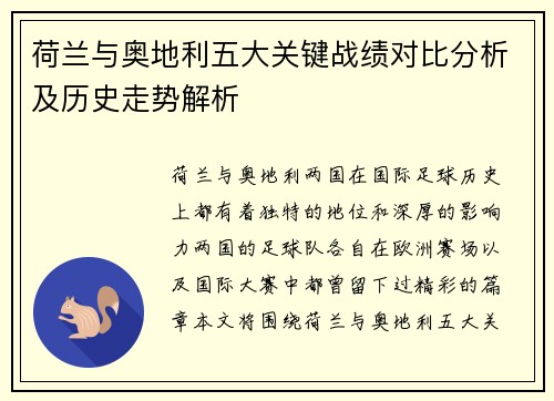 荷兰与奥地利五大关键战绩对比分析及历史走势解析