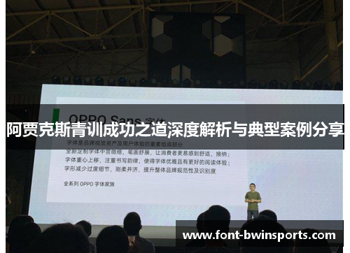 阿贾克斯青训成功之道深度解析与典型案例分享