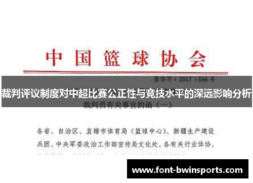 裁判评议制度对中超比赛公正性与竞技水平的深远影响分析