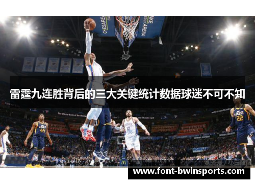 雷霆九连胜背后的三大关键统计数据球迷不可不知