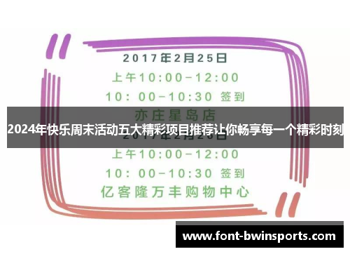 2024年快乐周末活动五大精彩项目推荐让你畅享每一个精彩时刻