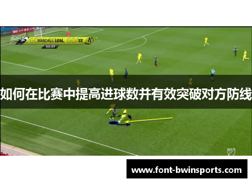 如何在比赛中提高进球数并有效突破对方防线