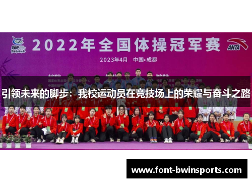 引领未来的脚步：我校运动员在竞技场上的荣耀与奋斗之路