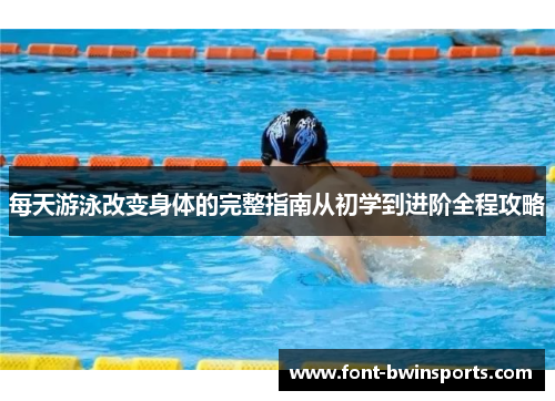 每天游泳改变身体的完整指南从初学到进阶全程攻略