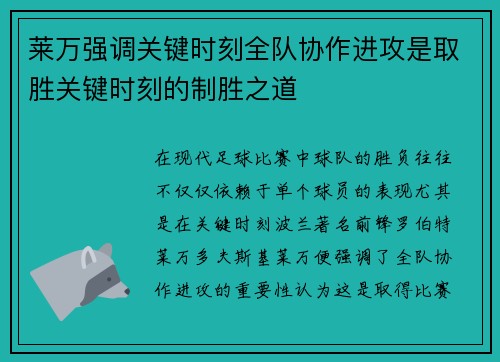 莱万强调关键时刻全队协作进攻是取胜关键时刻的制胜之道