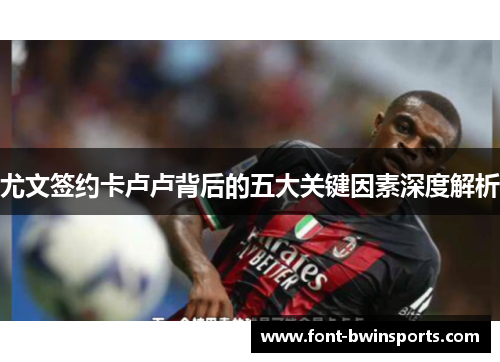 尤文签约卡卢卢背后的五大关键因素深度解析