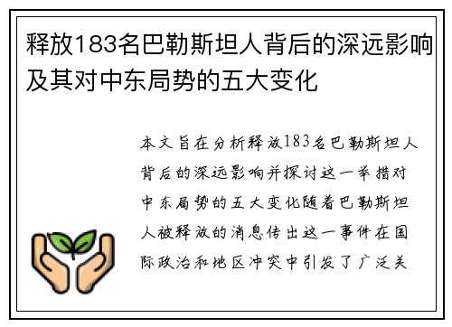 释放183名巴勒斯坦人背后的深远影响及其对中东局势的五大变化