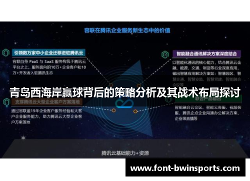 青岛西海岸赢球背后的策略分析及其战术布局探讨