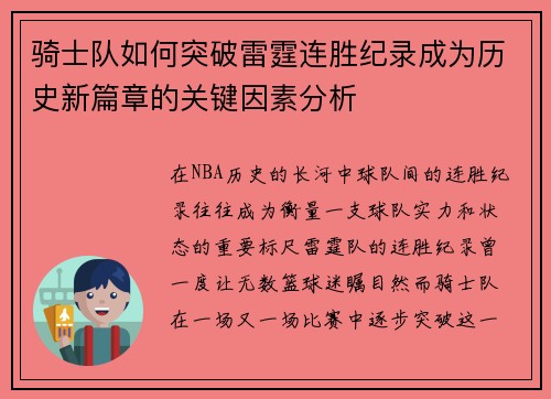 骑士队如何突破雷霆连胜纪录成为历史新篇章的关键因素分析