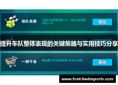 提升车队整体表现的关键策略与实用技巧分享