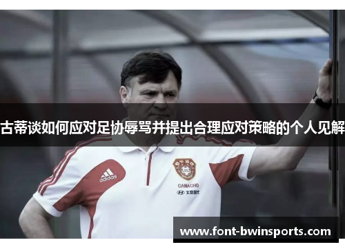 古蒂谈如何应对足协辱骂并提出合理应对策略的个人见解