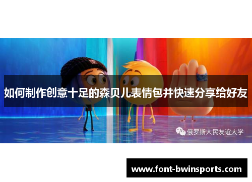 如何制作创意十足的森贝儿表情包并快速分享给好友