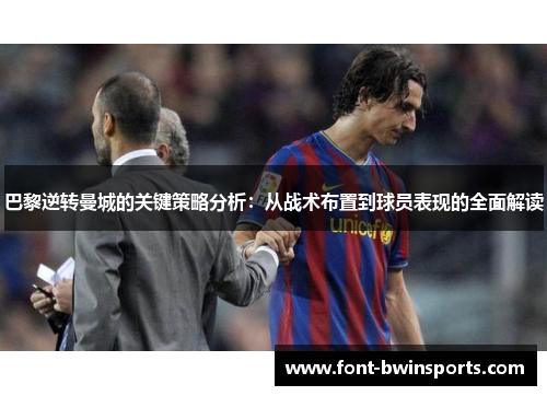 巴黎逆转曼城的关键策略分析：从战术布置到球员表现的全面解读