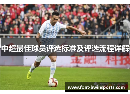 中超最佳球员评选标准及评选流程详解