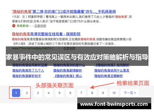 家暴事件中的常见误区与有效应对策略解析与指导