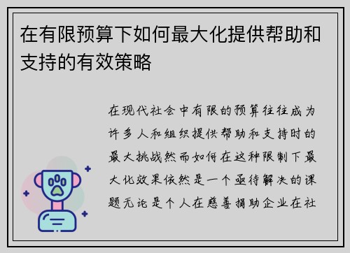 在有限预算下如何最大化提供帮助和支持的有效策略